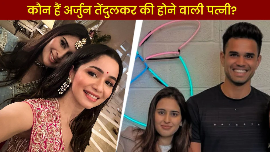अर्जुन तेंदुलकर मंगेतर सानिया चंडोक: बिजनेस फैमिली से ताल्लुक, सारा तेंदुलकर संग खास बॉन्डिंग और होटल-आइसक्रीम साम्राज्य की कहानी