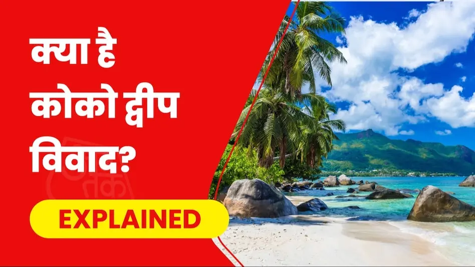कोको द्वीप विवाद: क्या भारत ने म्यांमार को तोहफे में दिया, जानिए क्यों है यह बेहद महत्वपूर्ण?