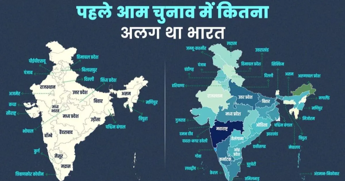 वैसे राज्य नहीं, न ही लोकसभा की सीटों का सिस्टम… देश के सियासी मैप में इतना बड़ा बदलाव, जो पहले आम चुनाव से अब तक हुआ है!