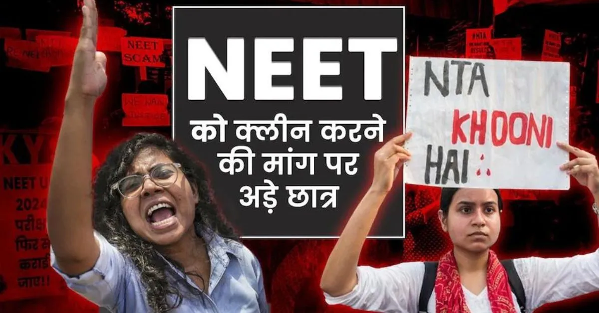 नंबरों की हेराफेरी का नटवरलाल कौन? NEET में धांधली के आरोपों के बीच उठ रहे 7 सवाल