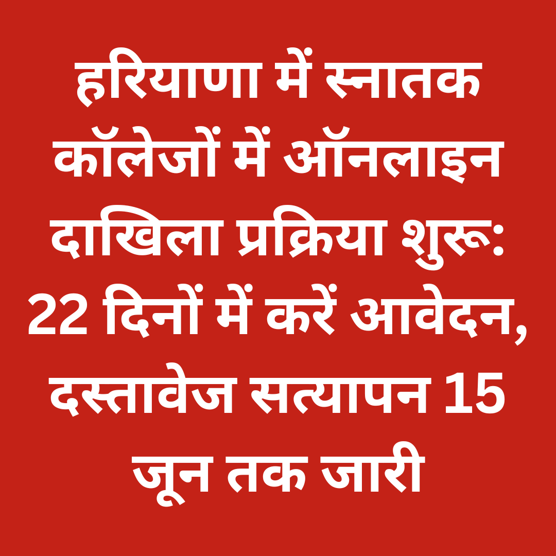 हरियाणा में स्नातक कॉलेजों में ऑनलाइन दाखिला प्रक्रिया शुरू: 22 दिनों में करें आवेदन, दस्तावेज सत्यापन 15 जून तक जारी