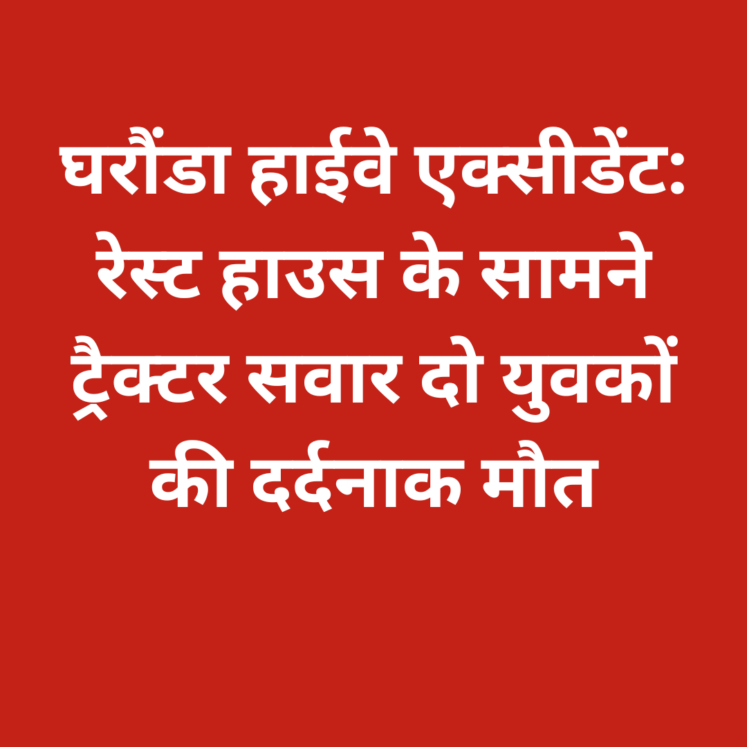 घरौंडा हाईवे एक्सीडेंट: रेस्ट हाउस के सामने ट्रैक्टर सवार दो युवकों की दर्दनाक मौतघरौंडा हाईवे एक्सीडेंट: रेस्ट हाउस के सामने ट्रैक्टर सवार दो युवकों की दर्दनाक मौत