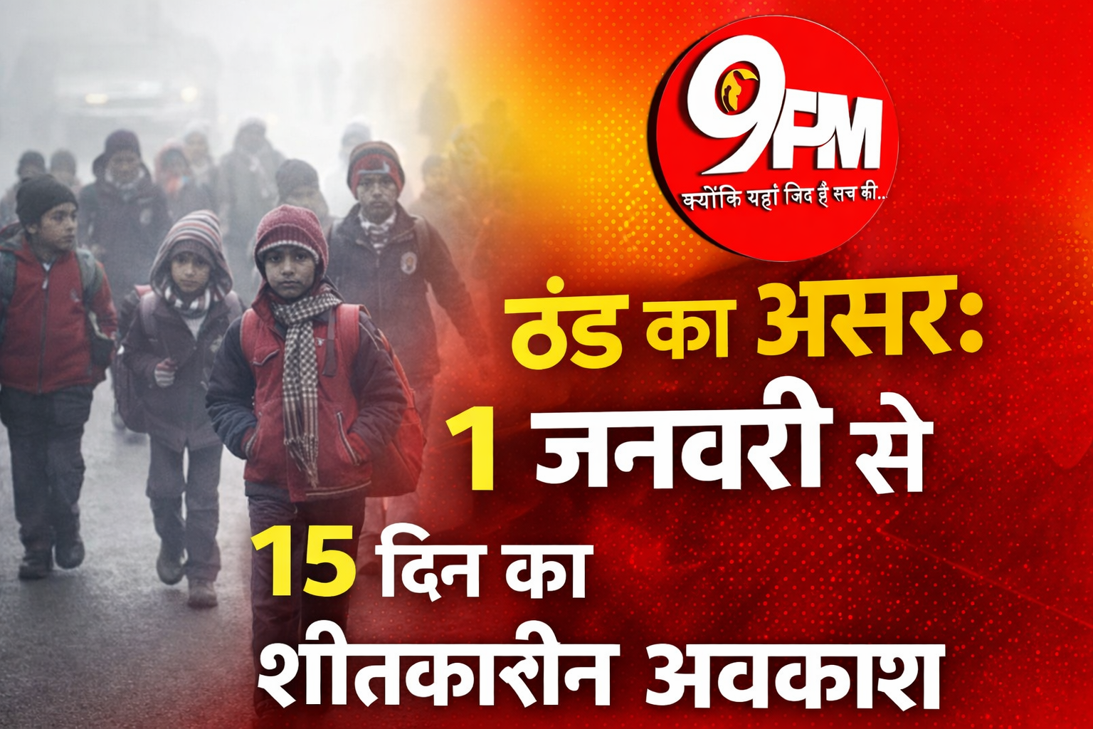 ब्रेकिंग | ठंड का असर: 1 जनवरी से 15 दिन का शीतकालीन अवकाश – बच्चों की सेहत सर्वोपरि, बोर्ड कक्षाओं के लिए क्या रहेगी व्यवस्था?