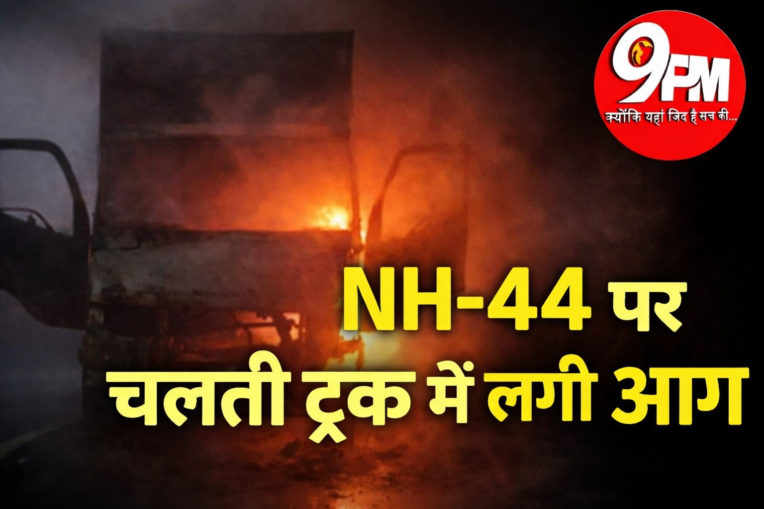 NH-44 पर चलती ट्रक में लगी आग, चालक ने कूदकर बचाई जान | करनाल में बड़ा हादसा टला