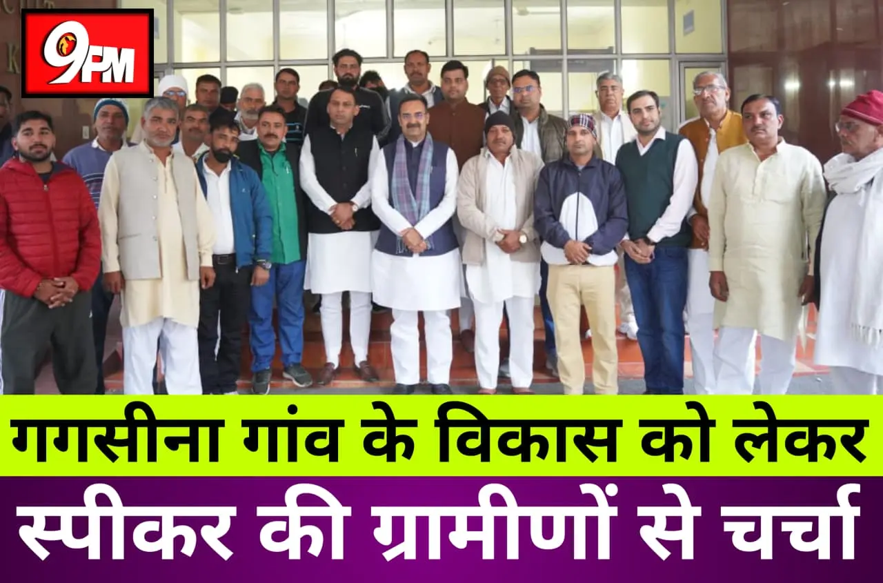गगसीना गांव के विकास को लेकर स्पीकर हरविंद्र कल्याण की ग्रामीणों के साथ चली लंबी बैठक।