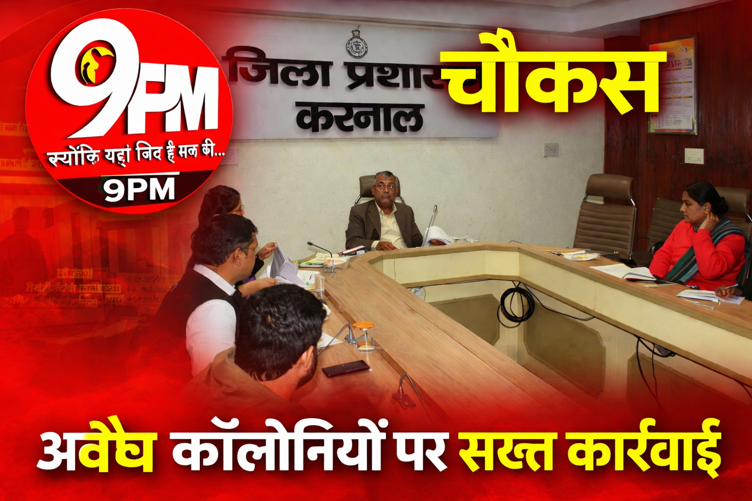 करनाल में अवैध कॉलोनियों पर सख्त एक्शन: 16 कॉलोनाइजरों पर FIR के आदेश, प्रशासन अलर्ट मोड में