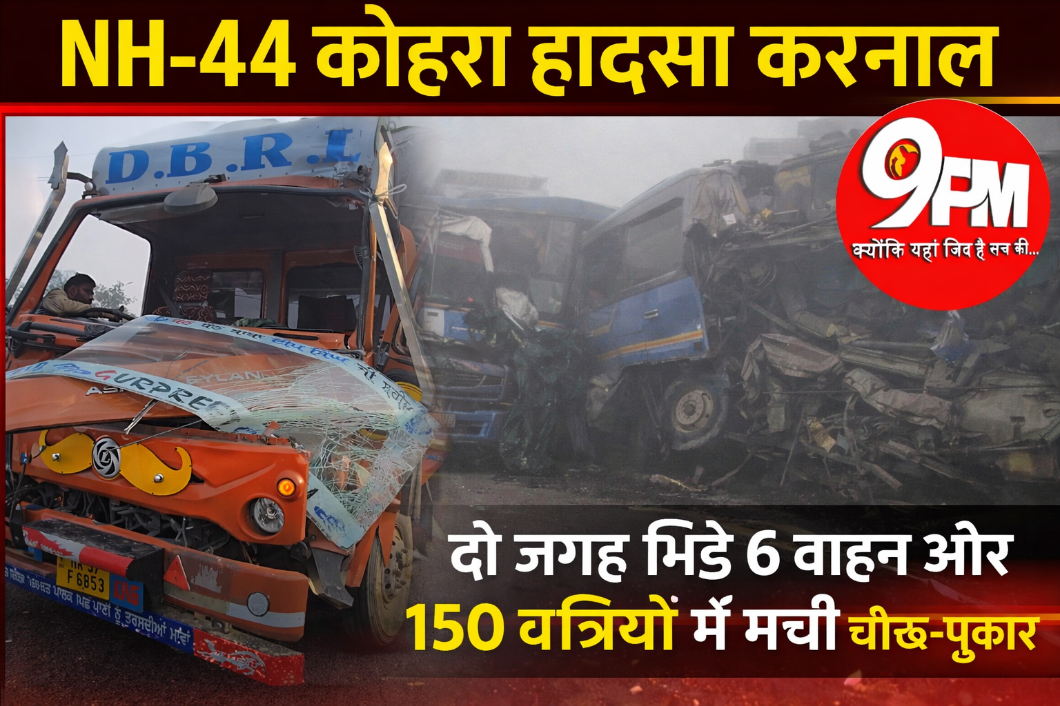 NH-44 पर कोहरे का कहर: करनाल में दो जगह भिड़े 6 वाहन, 150 यात्रियों में मची चीख-पुकार