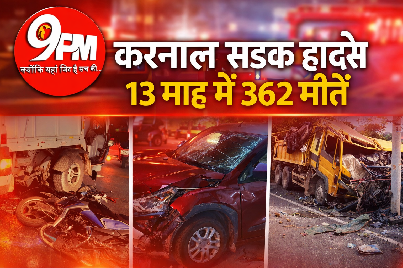 करनाल सड़क हादसे: 13 माह में 362 मौतें