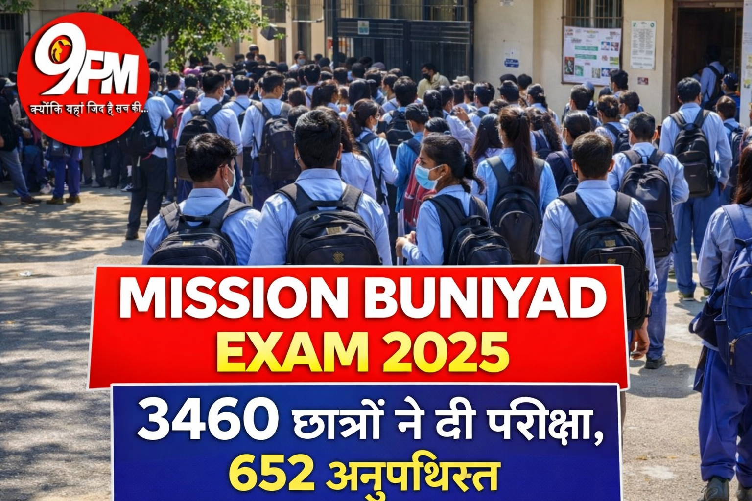 Mission Buniyad Exam 2025: 3460 छात्रों ने दी परीक्षा, 652 रहे अनुपस्थित | सरकारी स्कूलों के बच्चों के लिए उम्मीद की परीक्षा