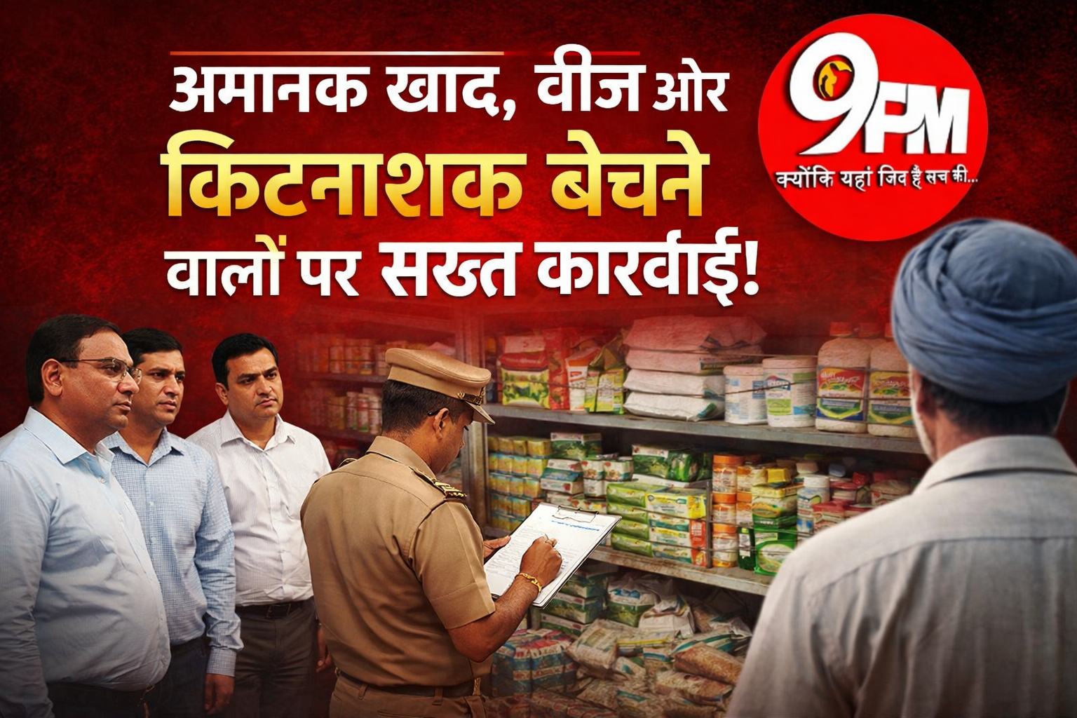 अमानक खाद, बीज और कीटनाशक पर बड़ी कार्रवाई! हरियाणा में दुकानदारों की अब खैर नहीं
