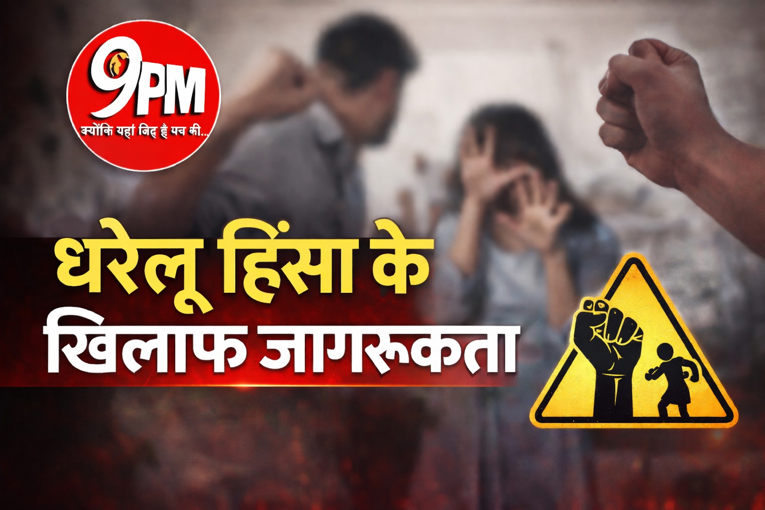 घरेलू हिंसा के खिलाफ जागरूकता: चुप्पी तोड़ रहीं महिलाएं, सुकून केंद्र बन रहा नई शुरुआत का सहारा