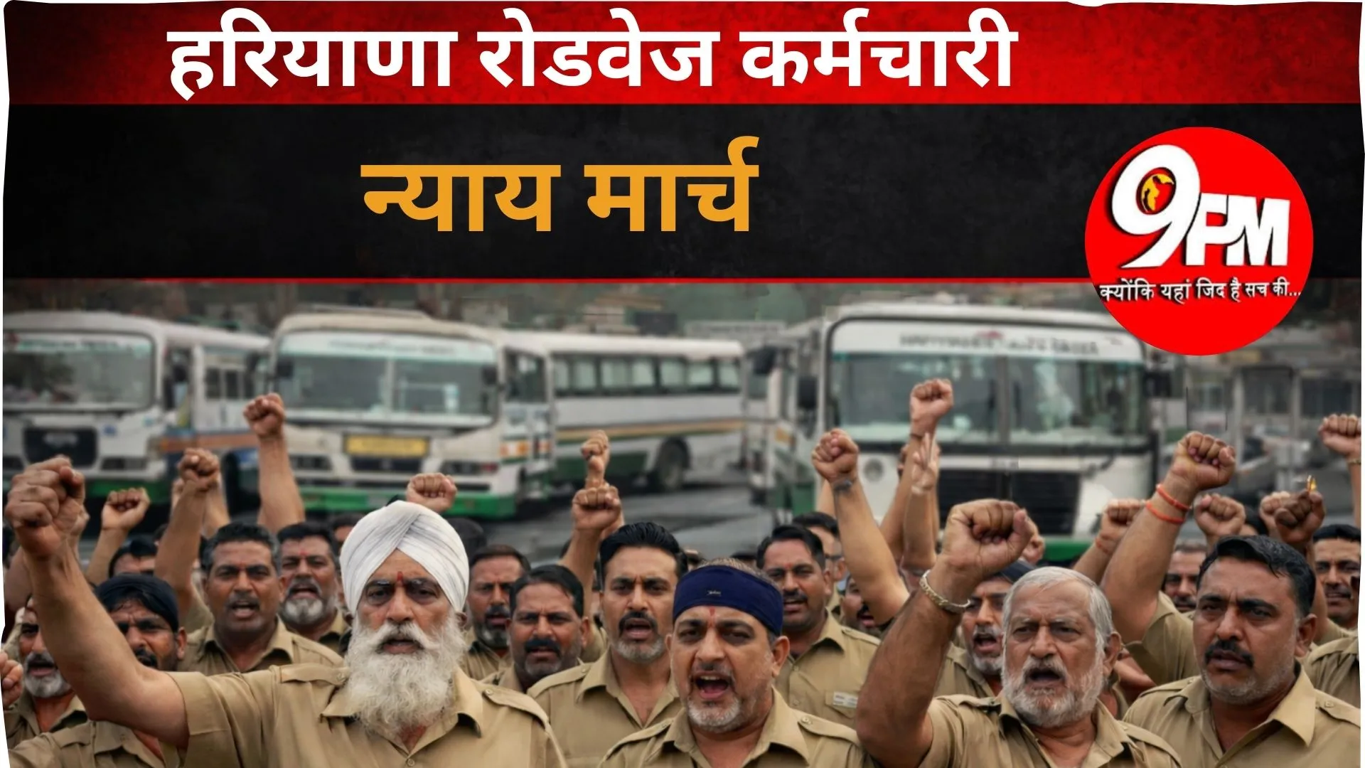 हरियाणा रोडवेज कर्मचारी न्याय मार्च: निजीकरण के खिलाफ सड़क पर उतरेंगे कर्मचारी, परिवहन मंत्री के आवास पर घेराव की चेतावनी