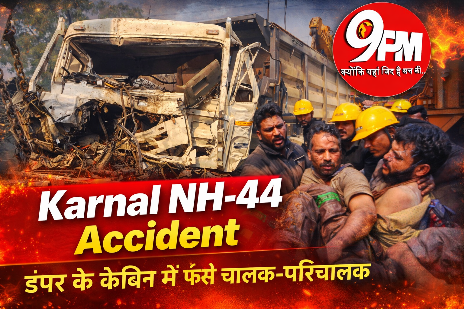 Karnal NH-44 Accident: ट्रक से टकराया डंपर, 1 घंटे बाद केबिन से निकले जिंदा चालक-परिचालक—वायरल वीडियो ने मचाई हलचल