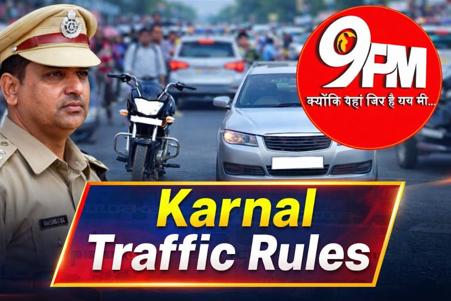 Karnal Traffic Rules: SP साहब, बिना नंबर प्लेट दौड़ रहे वाहन—अब चलेगा ‘सख्त एक्शन’!