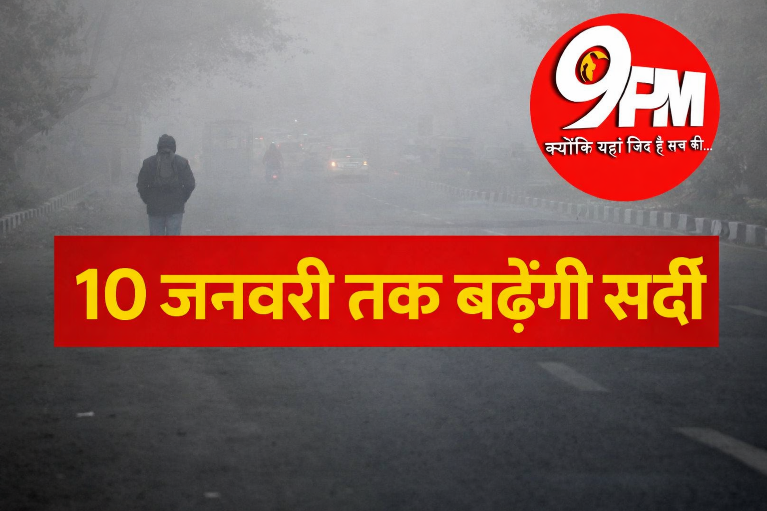 करनाल मौसम अपडेट: ठंडी हवा और घने कोहरे का डबल अटैक, 10 जनवरी तक बढ़ेगी सर्दी