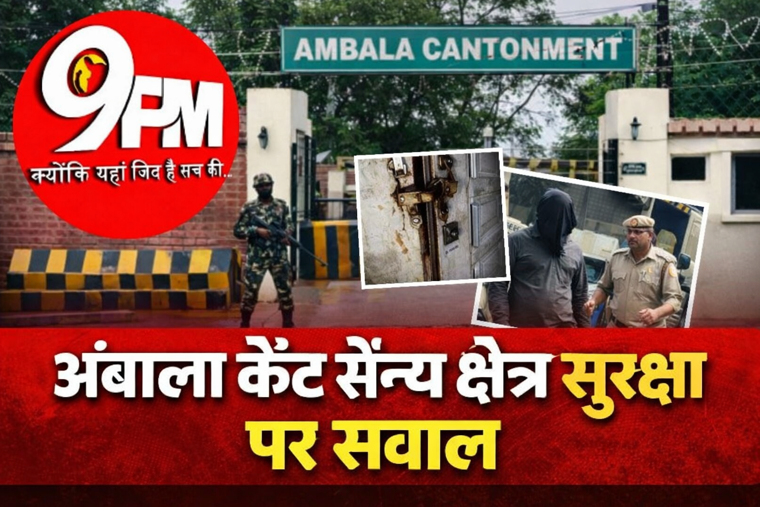 अंबाला कैंट सैन्य क्षेत्र सुरक्षा पर सवाल: जासूस पकड़ा गया, फिर भी अफसरों के क्वार्टर तक कैसे पहुंच रहे चोर?