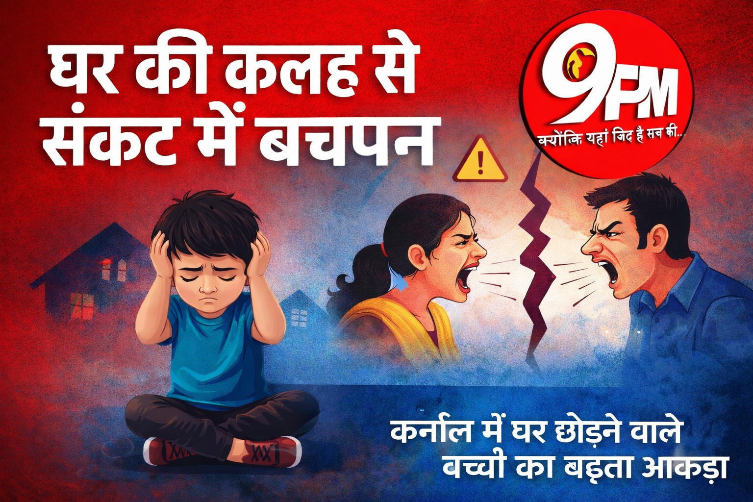 घर की कलह से संकट में बचपन: करनाल में बढ़ रहे घर छोड़ने वाले बच्चे, हर साल सैकड़ों रेस्क्यू