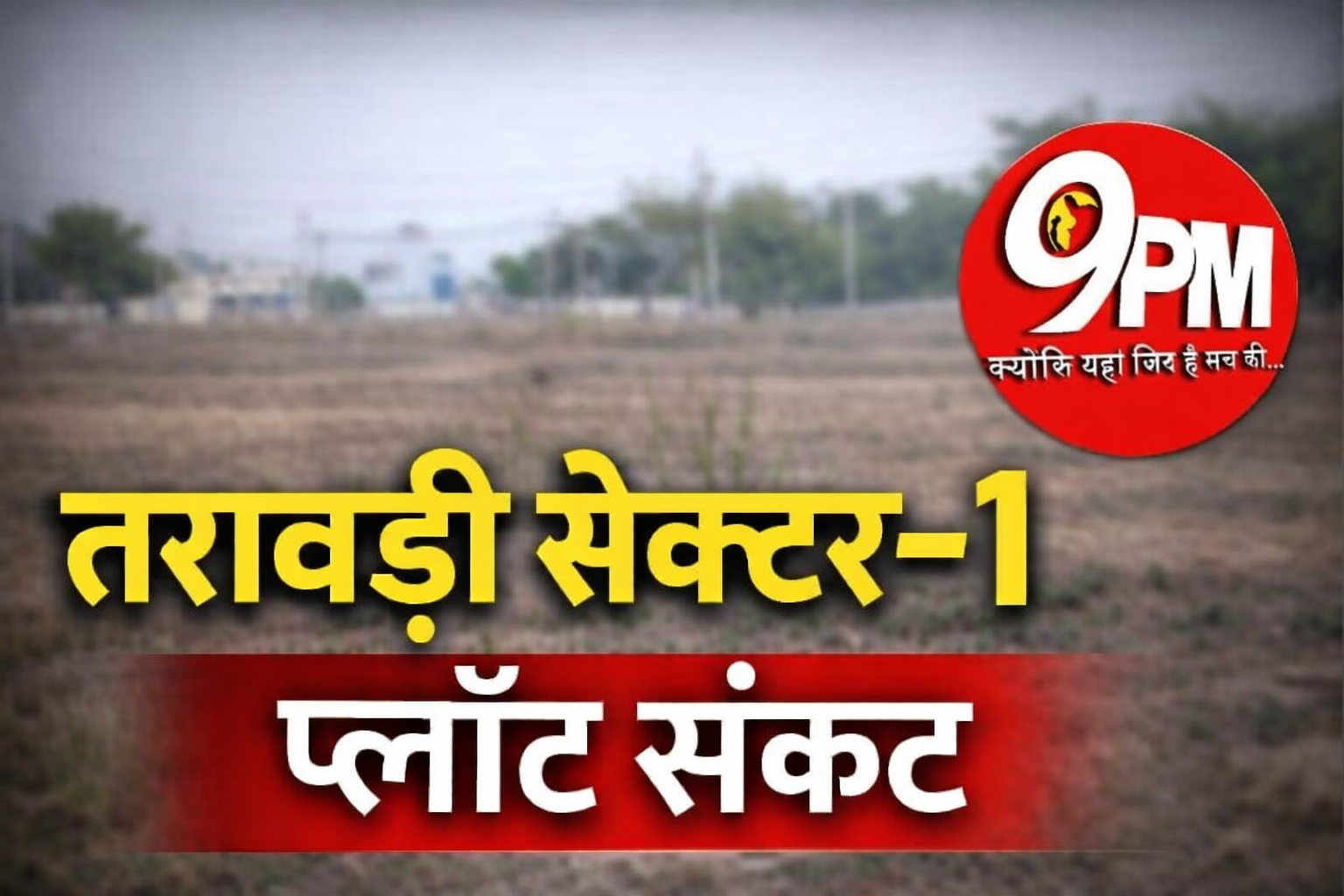 तरावड़ी सेक्टर-1 प्लॉट संकट: 83% लोगों ने लौटाए प्लॉट, 10 साल बाद भी सूना पड़ा सेक्टर