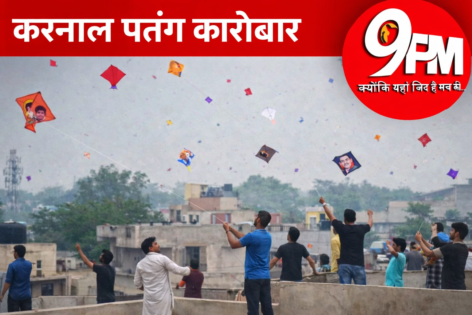 करनाल पतंग कारोबार ने भरी ऊंची उड़ान, वसंत पंचमी पर आज छतों पर होगा ‘पेंच’ का महासंग्राम!