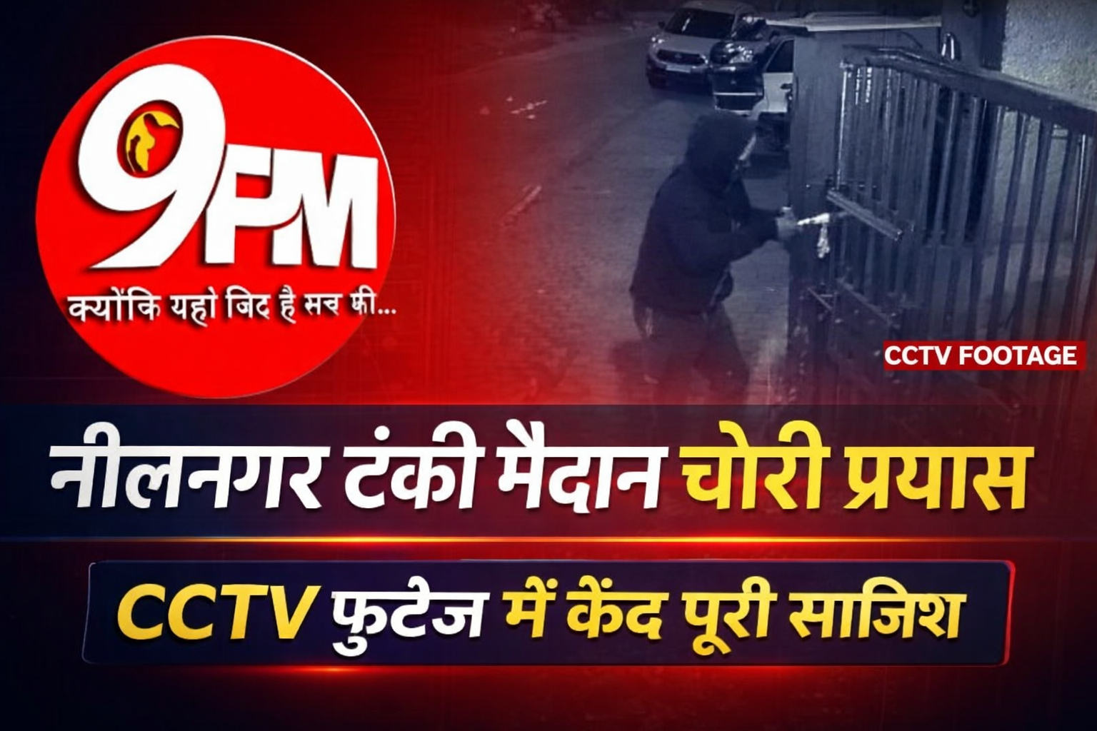 नीलनगर टंकी मैदान चोरी प्रयास: बेटी का जन्मदिन मनाने गया परिवार, पीछे से टूटा ताला — CCTV में कैद हुई पूरी साजिश
