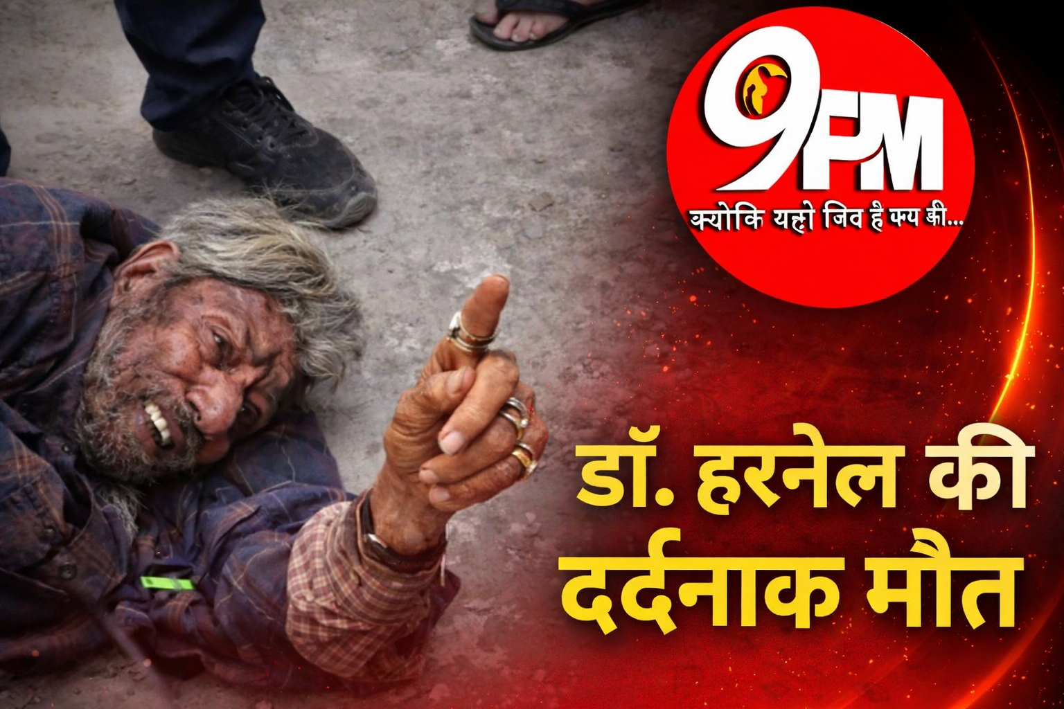 मीरा घाटी के होम्योपैथिक डॉ. हरनेल की दर्दनाक मौत: बंद कमरे से रेस्क्यू के 6 दिन बाद थमी जिंदगी