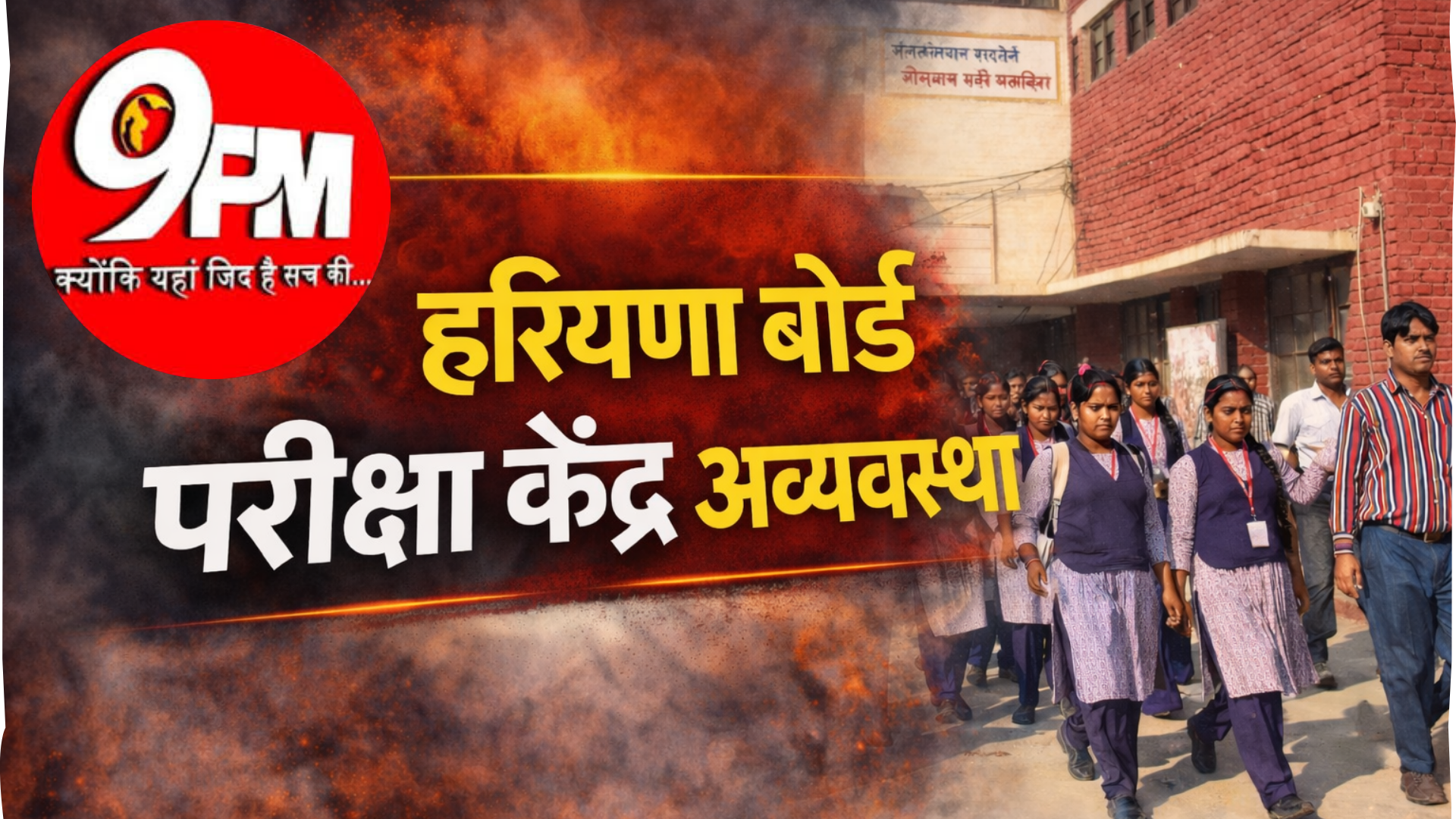 हरियाणा बोर्ड परीक्षा केंद्र अव्यवस्था: घुटन और अंधेरे में बैठे परीक्षार्थी, SDM ने खुलवाईं खिड़कियां