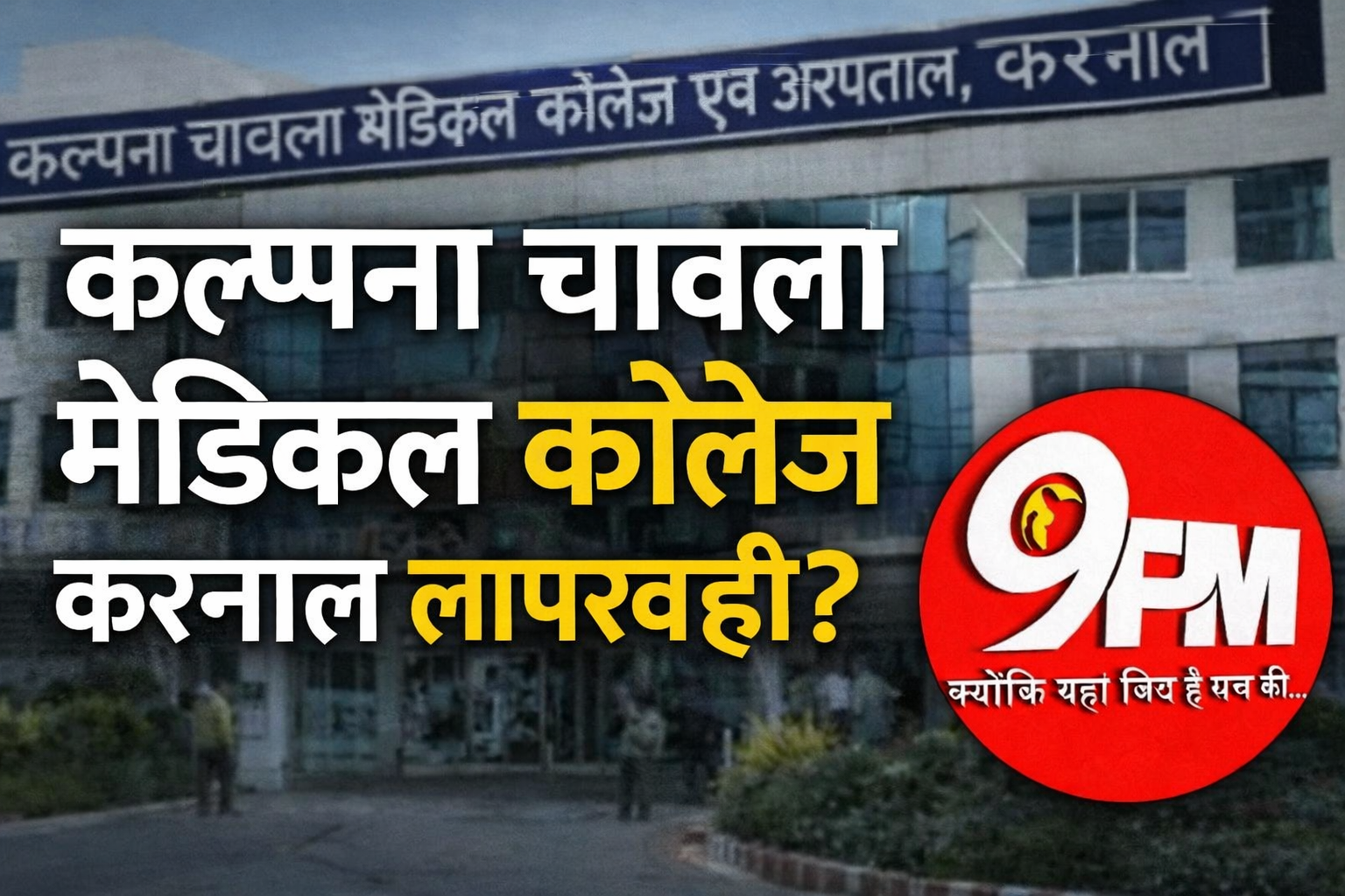 कल्पना चावला मेडिकल कॉलेज करनाल लापरवाही? पूर्व सूबेदार बोले – “तीन घंटे तक नहीं मिला इलाज”