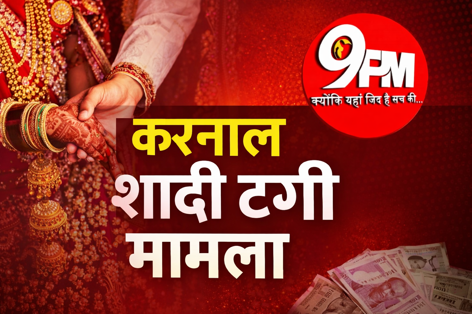 करनाल शादी ठगी मामला: ‘एक दिन की बहू’ बनकर आई दुल्हन, 90 हजार लेकर फरार!