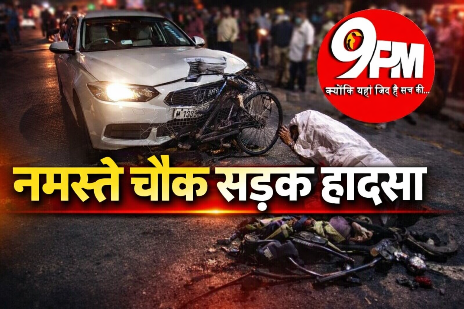 नमस्ते चौक सड़क हादसा: 66 वर्षीय साइकिल सवार को कार ने घसीटा, चालक फरार, शहर की ट्रैफिक व्यवस्था पर उठे सवाल