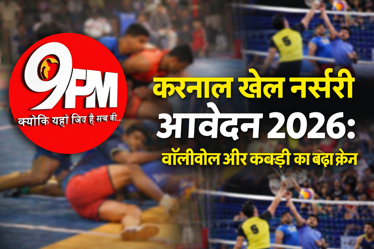 करनाल खेल नर्सरी आवेदन 2026: वॉलीबॉल और कबड्डी की नर्सरियों की बढ़ी डिमांड, 253 आवेदनों ने तोड़े रिकॉर्ड