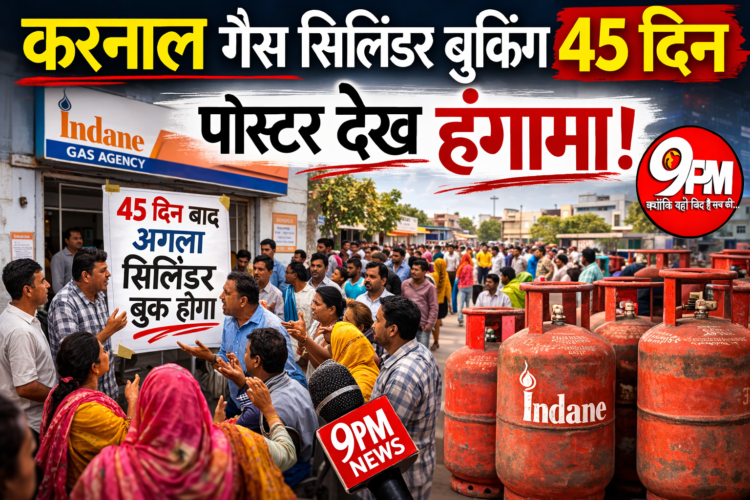 करनाल गैस सिलिंडर बुकिंग 45 दिन