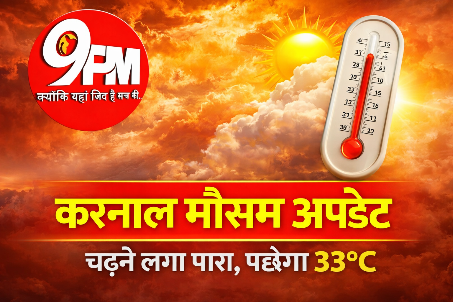 करनाल मौसम अपडेट: चढ़ने लगा पारा, सप्ताह के अंत तक 33°C तक पहुंचेगी गर्मी