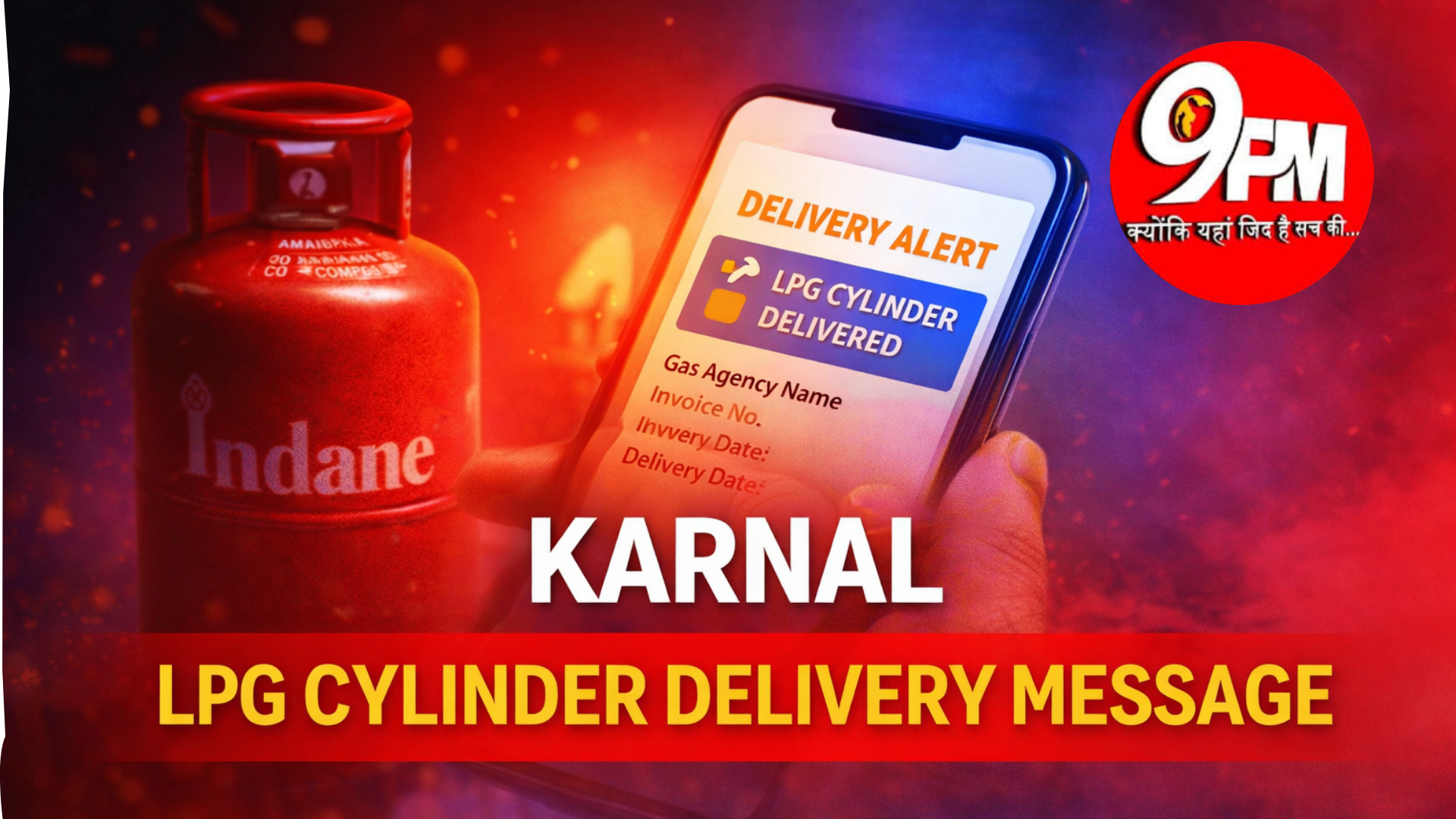 करनाल गैस सिलिंडर डिलीवरी मैसेज से मचा हड़कंप: बिना बुकिंग मोबाइल पर आया सिलिंडर डिलीवरी संदेश