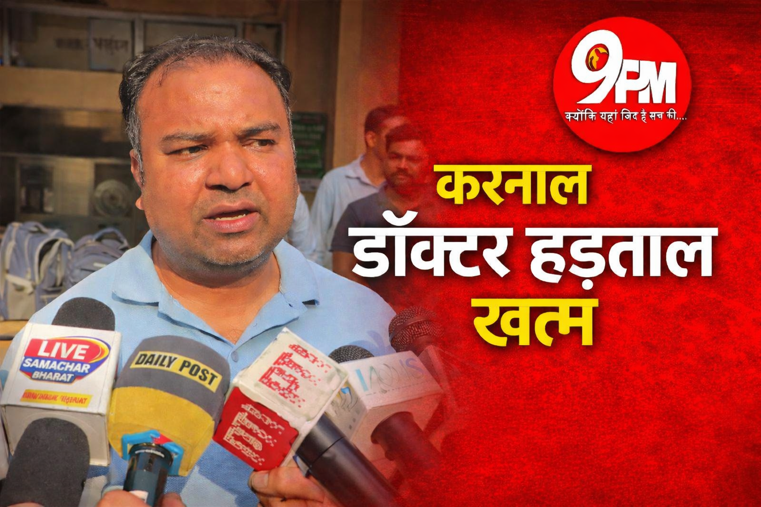 करनाल डॉक्टर हड़ताल खत्म: डीसी के हस्तक्षेप के बाद 6 पुलिसकर्मी निलंबित, स्वास्थ्य सेवाएं बहाल