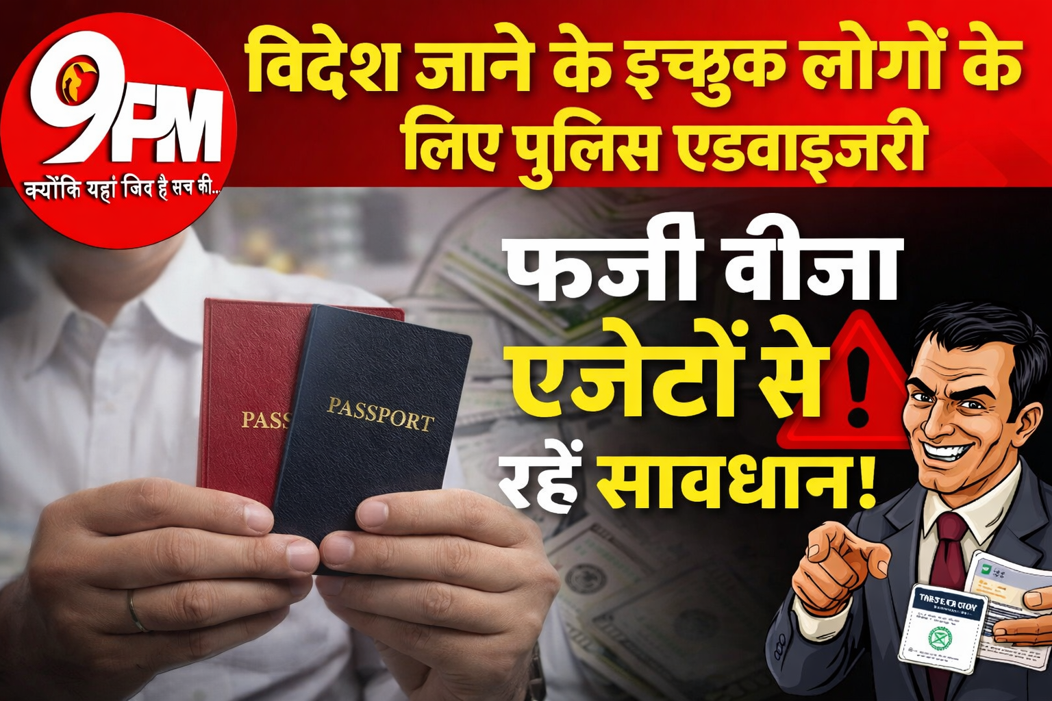 विदेश जाने के इच्छुक लोगों के लिए पुलिस की एडवाइजरी: फर्जी वीजा एजेंटों से बचें, वरना जिंदगी भर का पछतावा