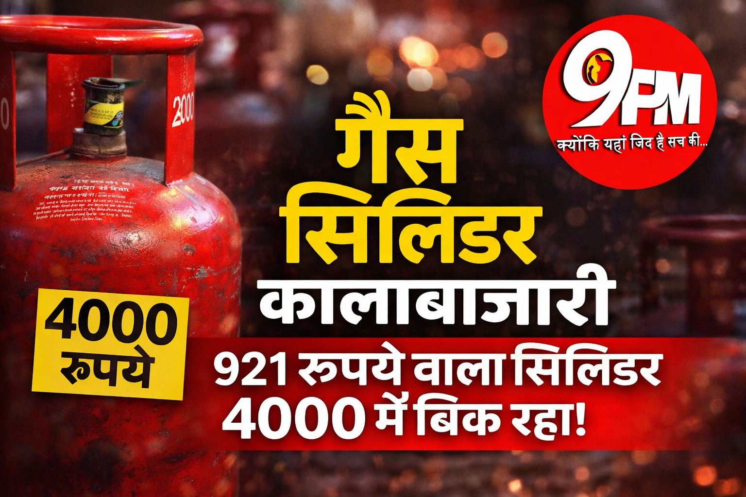 कालाबाजारी गैस सिलेंडर: 921 रुपये का घरेलू सिलेंडर ब्लैक में 4000 तक, छोटे ढाबे और फास्ट फूड कारोबार पर संकट