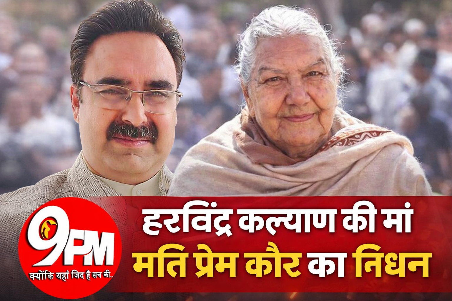 हरविंद्र कल्याण की मां मति प्रेम कौर का निधन: विधानसभा अध्यक्ष ने कंधा देकर दी अंतिम विदाई, कुटेल गांव में उमड़ा जनसैलाब