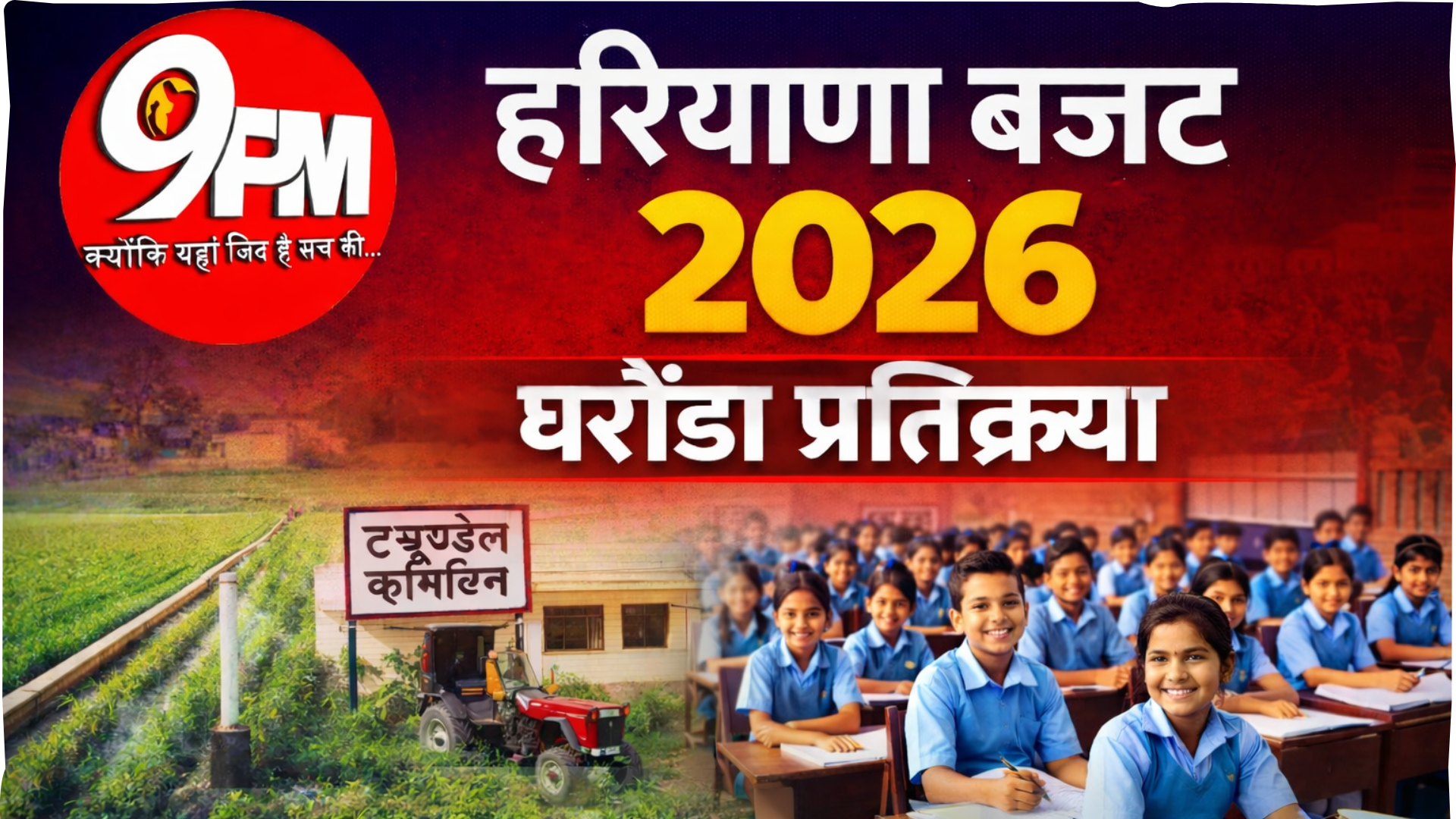 हरियाणा बजट 2026: ट्यूबवेल कार्यालय और स्कूल सुविधाओं पर बड़ा ऐलान, घरौंडा में खुशी की लहर