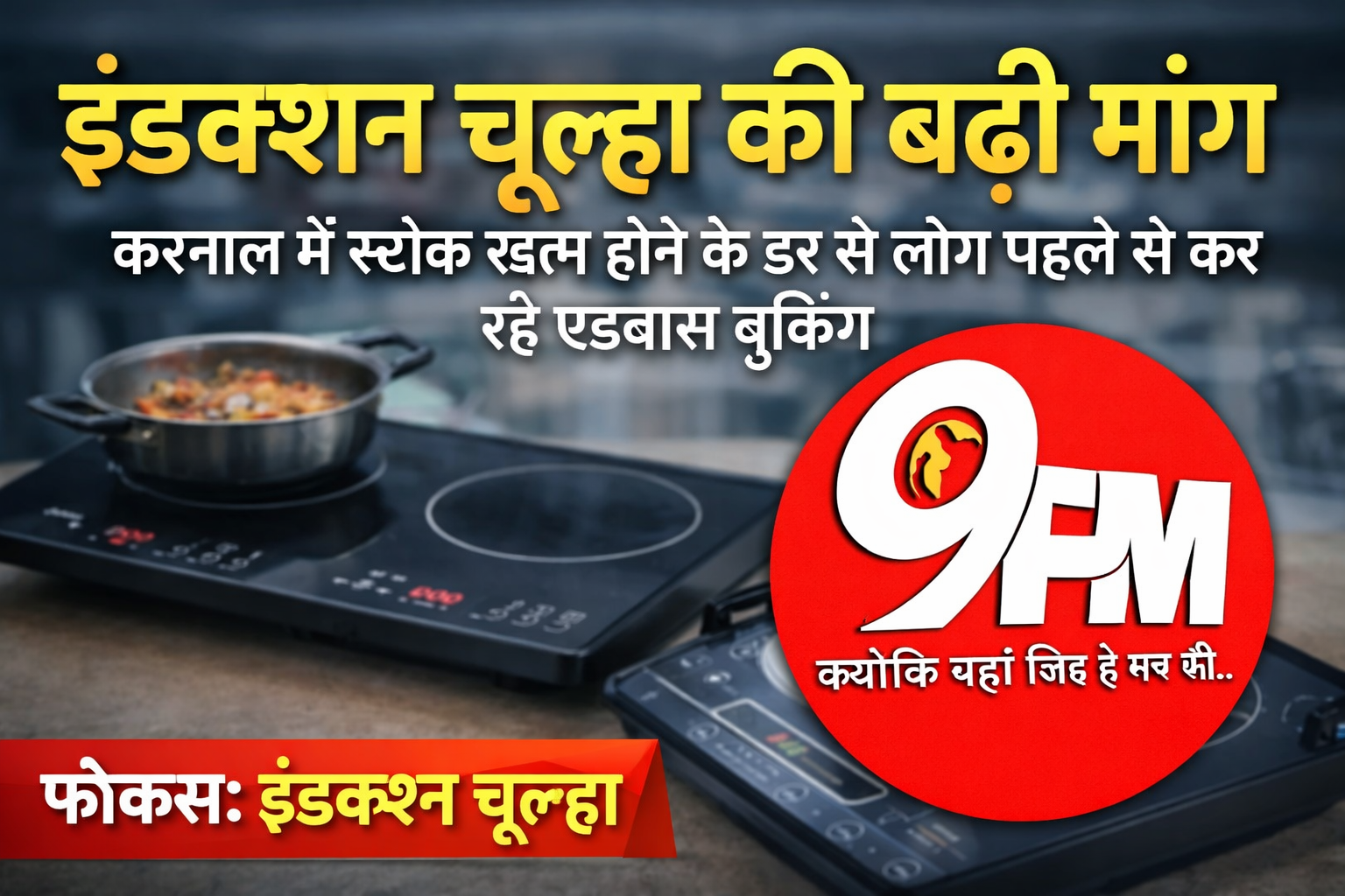 करनाल में इंडक्शन चूल्हा की बढ़ी मांग: गैस सिलिंडर की देरी से लोग करा रहे एडवांस बुकिंग