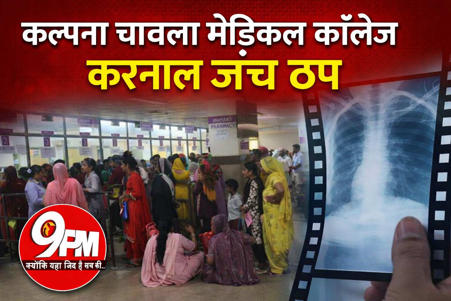 कल्पना चावला मेडिकल कॉलेज में जांच ठप: खून की टेस्ट बंद, एक्स-रे फिल्म खत्म – मरीज परेशान