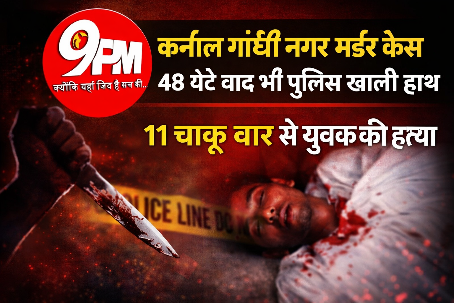 करनाल गांधी नगर मर्डर केस: 48 घंटे बाद भी पुलिस खाली हाथ, 11 चाकू वार से युवक की हत्या ने उठाए कानून-व्यवस्था पर सवाल
