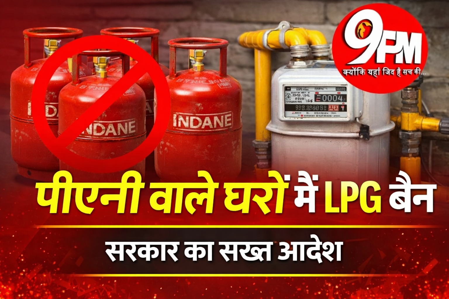 PNG वाले घरों में LPG बैन: हरियाणा सरकार का बड़ा फैसला, तुरंत सरेंडर करने के आदेश