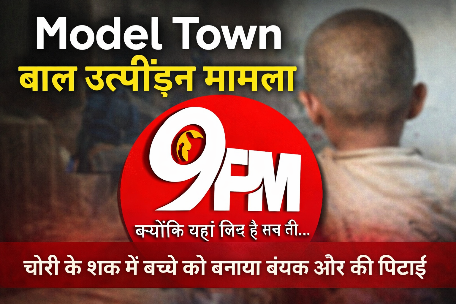 मॉडल टाउन बाल उत्पीड़न मामला: चोरी के शक में 12 साल के बच्चे को बंधक बनाकर पीटा, सिर मुंडवाकर बाजार में घुमाया; क्या बोली पीड़ित मां?