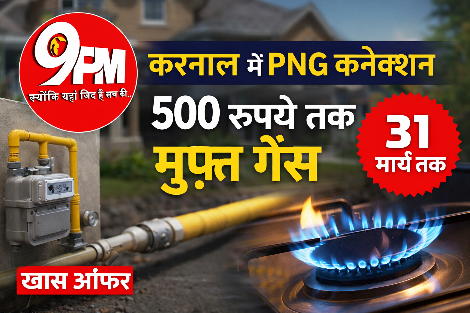 आपदा में अवसर: करनाल में PNG कनेक्शन पर 500 रुपये तक मुफ्त गैस, IGL का खास ऑफर 31 मार्च तक