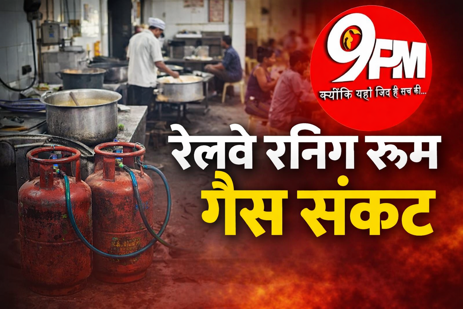 रेलवे रनिंग रूम गैस संकट: कर्मचारियों के भोजन पर संकट, रेलवे ने IOCL को लिखा पत्र