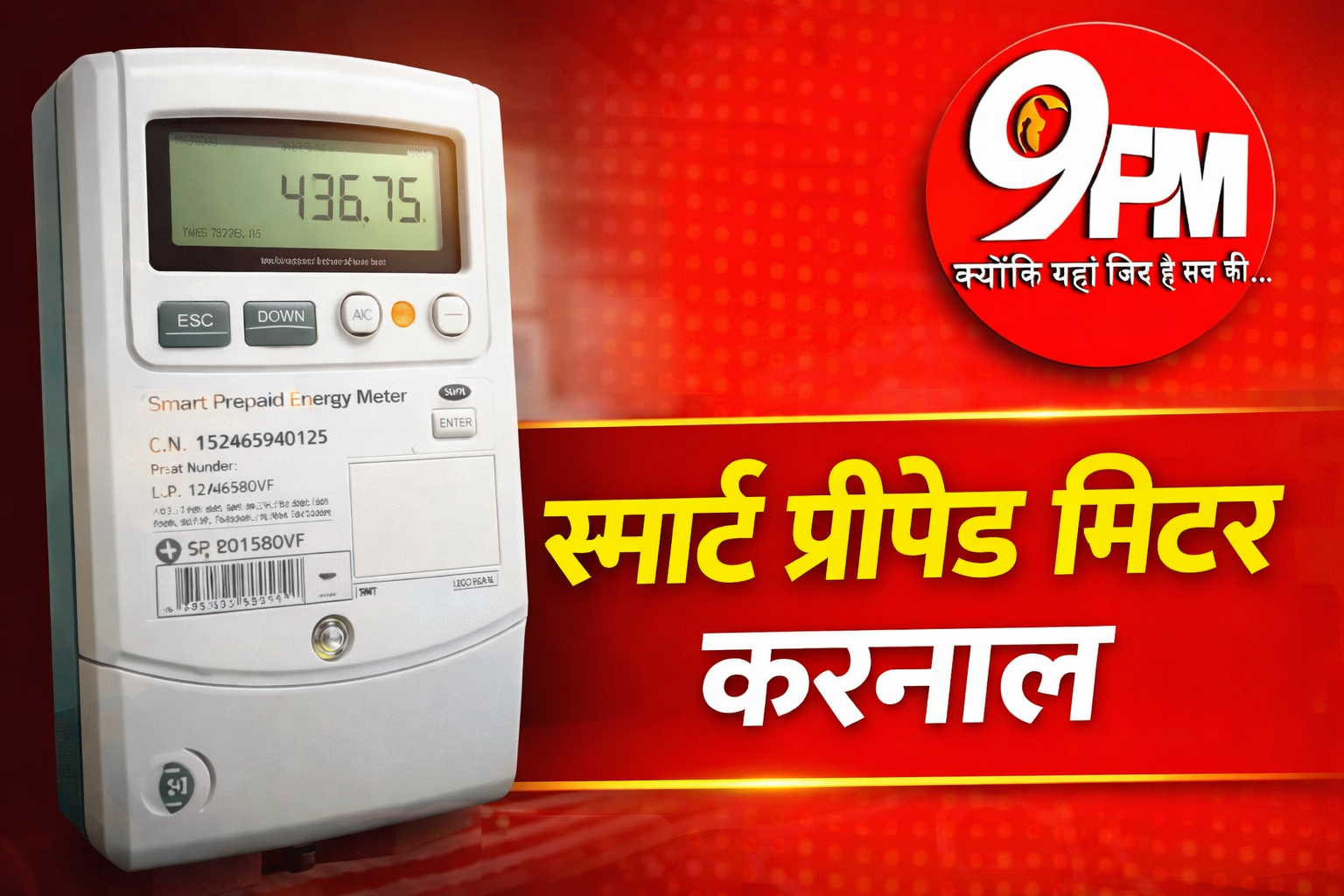 स्मार्ट प्रीपेड मीटर करनाल: अप्रैल से शुरू होगा इंस्टॉलेशन, अब रिचार्ज से चलेगी बिजली