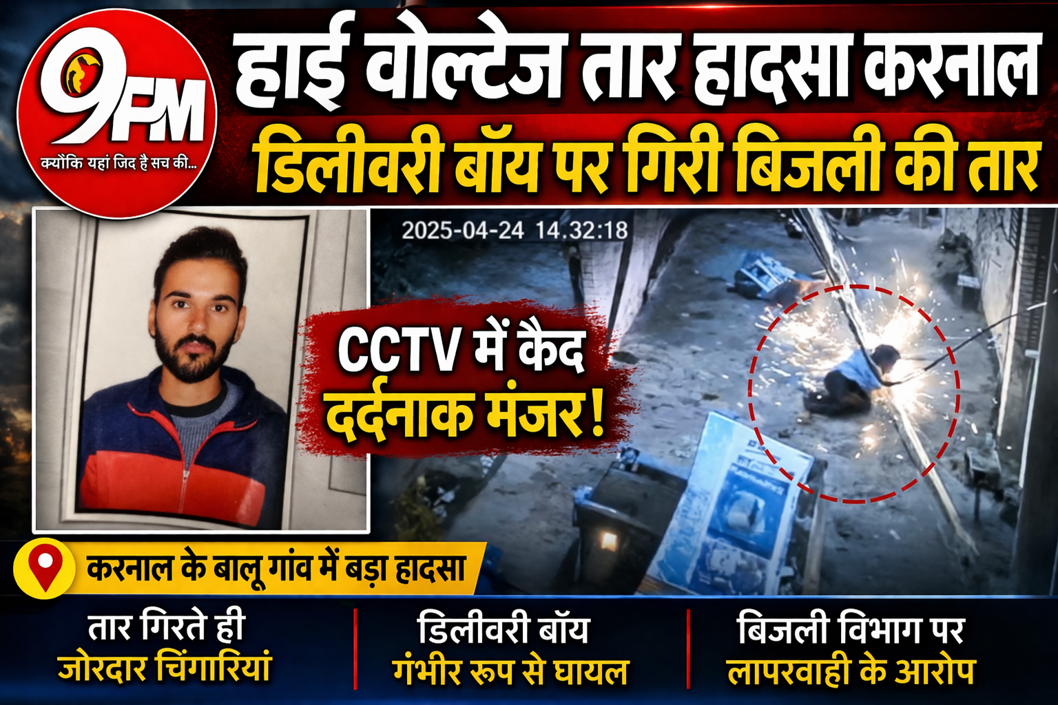हाई वोल्टेज तार हादसा करनाल: डिलीवरी बॉय पर गिरी बिजली की तार, CCTV में कैद दर्दनाक मंजर