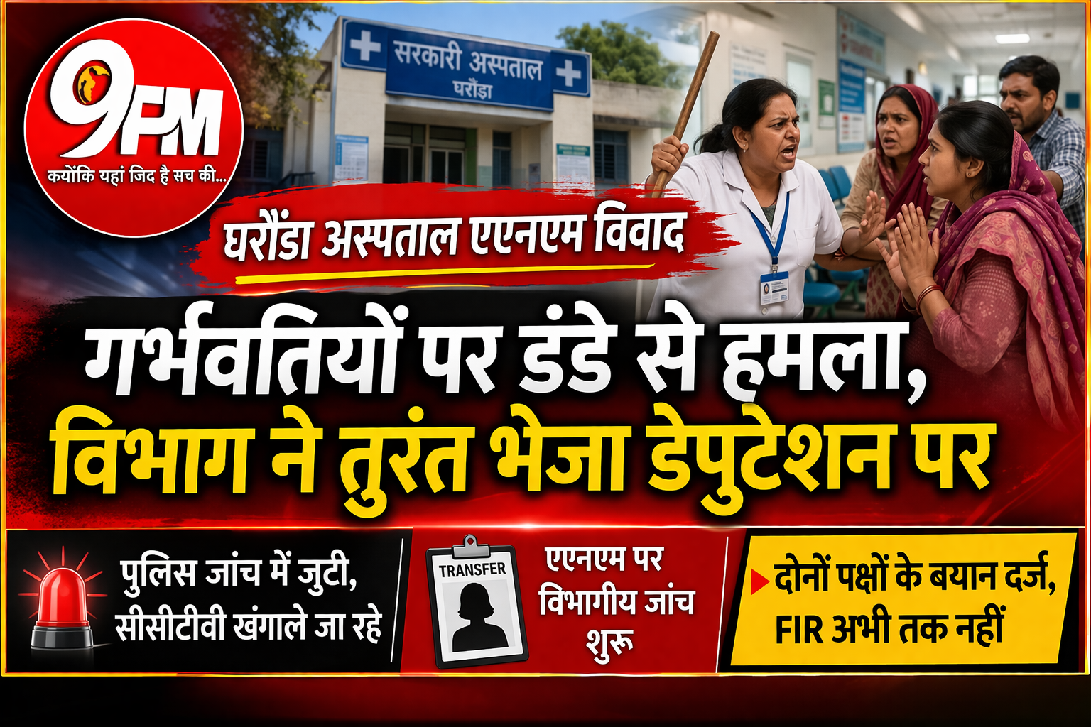घरौंडा अस्पताल एएनएम विवाद: गर्भवतियों पर डंडे से हमला, विभाग ने तुरंत भेजा डेपुटेशन पर