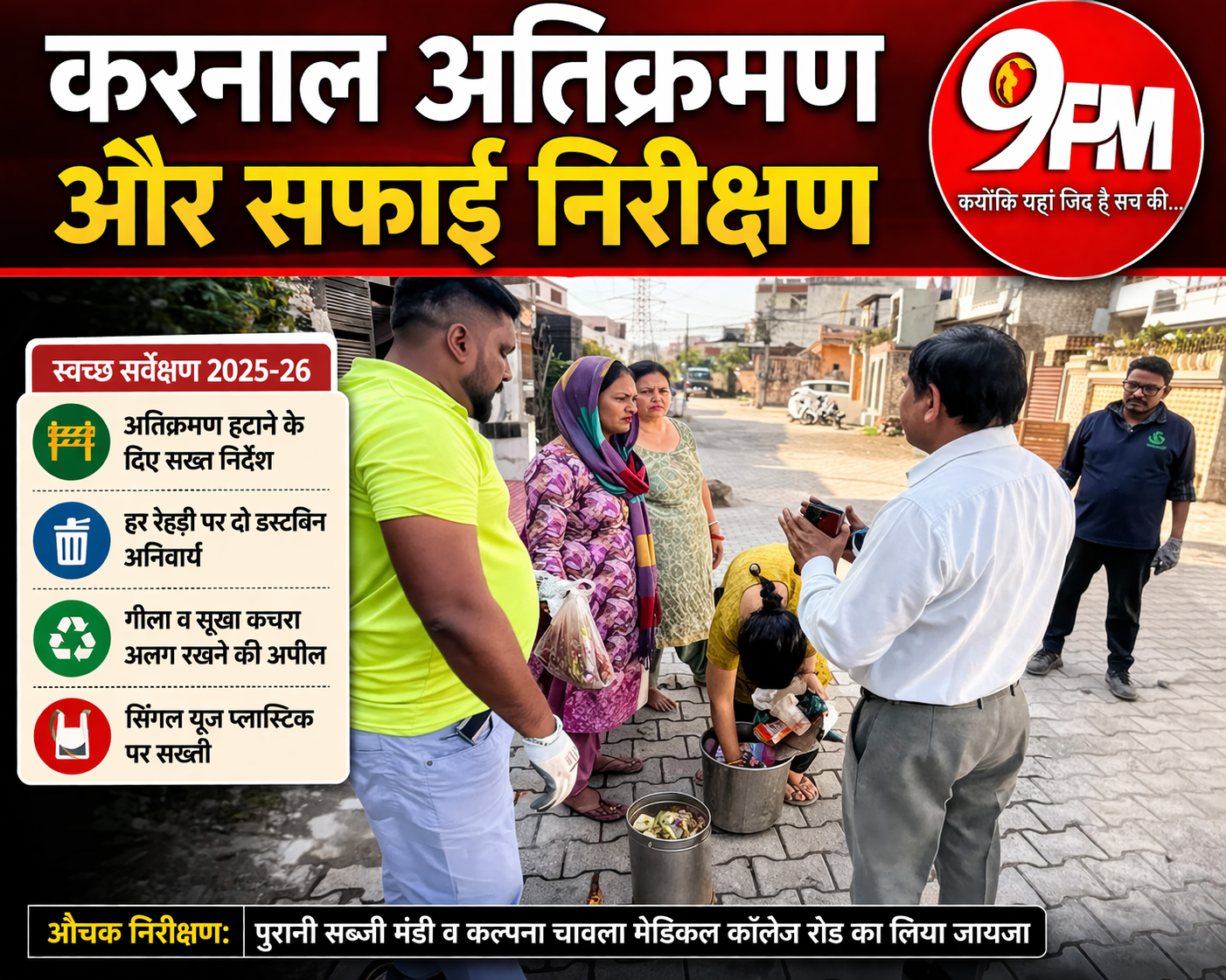 करनाल अतिक्रमण और सफाई निरीक्षण: अतिरिक्त निगम आयुक्त का सख्त एक्शन, फुटपाथ खाली करने के आदेश