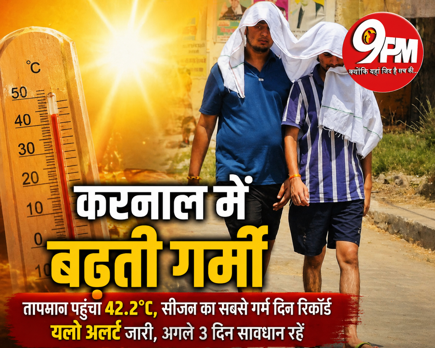 करनाल में बढ़ती गर्मी: 42.2°C पर पहुंचा पारा, सीजन का सबसे गर्म दिन रिकॉर्ड, यलो अलर्ट जारी